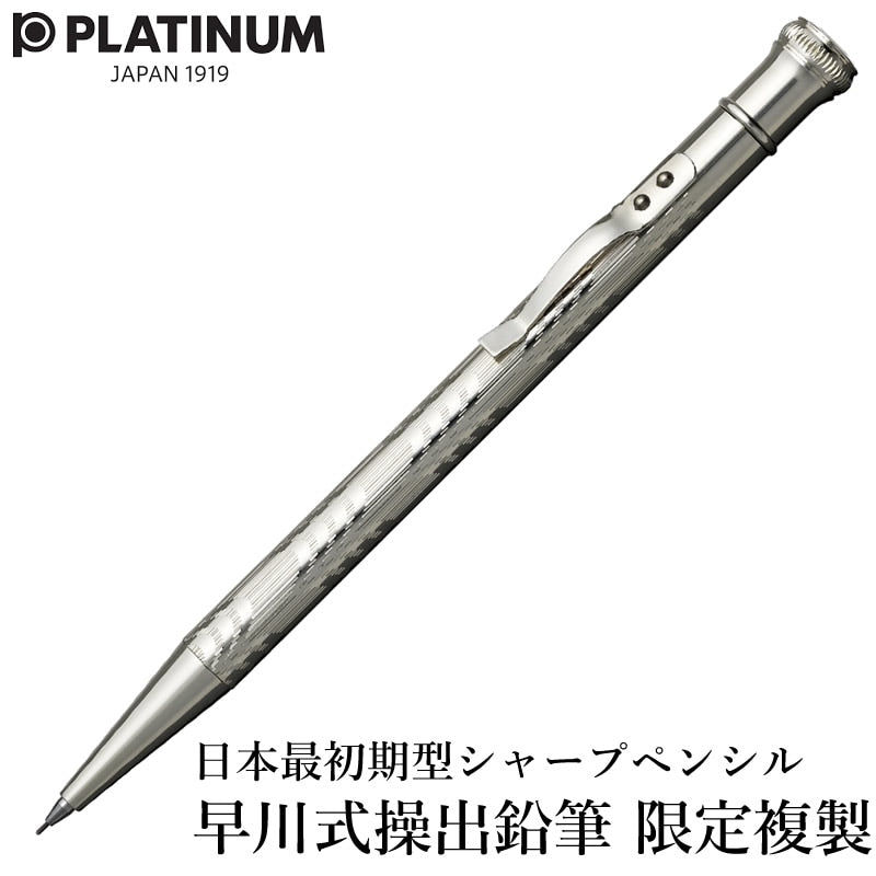 早川式繰出鉛筆 日本最初期型 シャープペンシル 限定複製 M-15000 プラチナ万年筆
