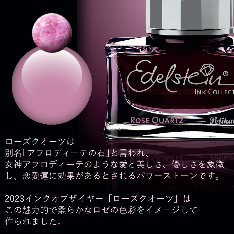 PELIKAN ペリカン インク Edelstein 2023年限定カラー 【ローズクォーツ】 Rose Quartz 50ml