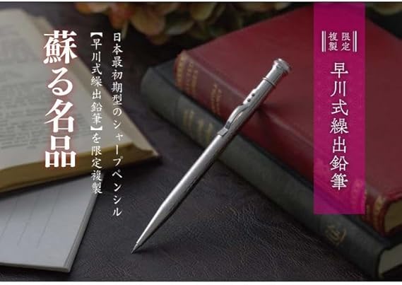 早川式繰出鉛筆 日本最初期型 シャープペンシル 限定複製 M-15000 プラチナ万年筆
