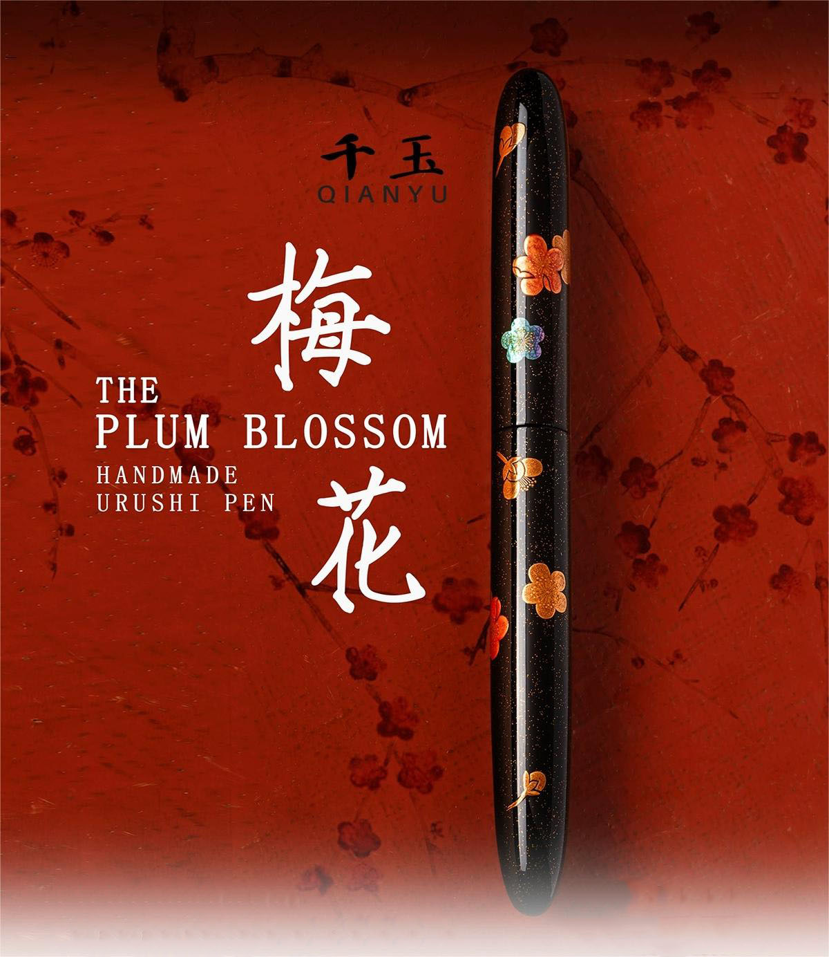 QIANYU 千玉 万年筆 梅花