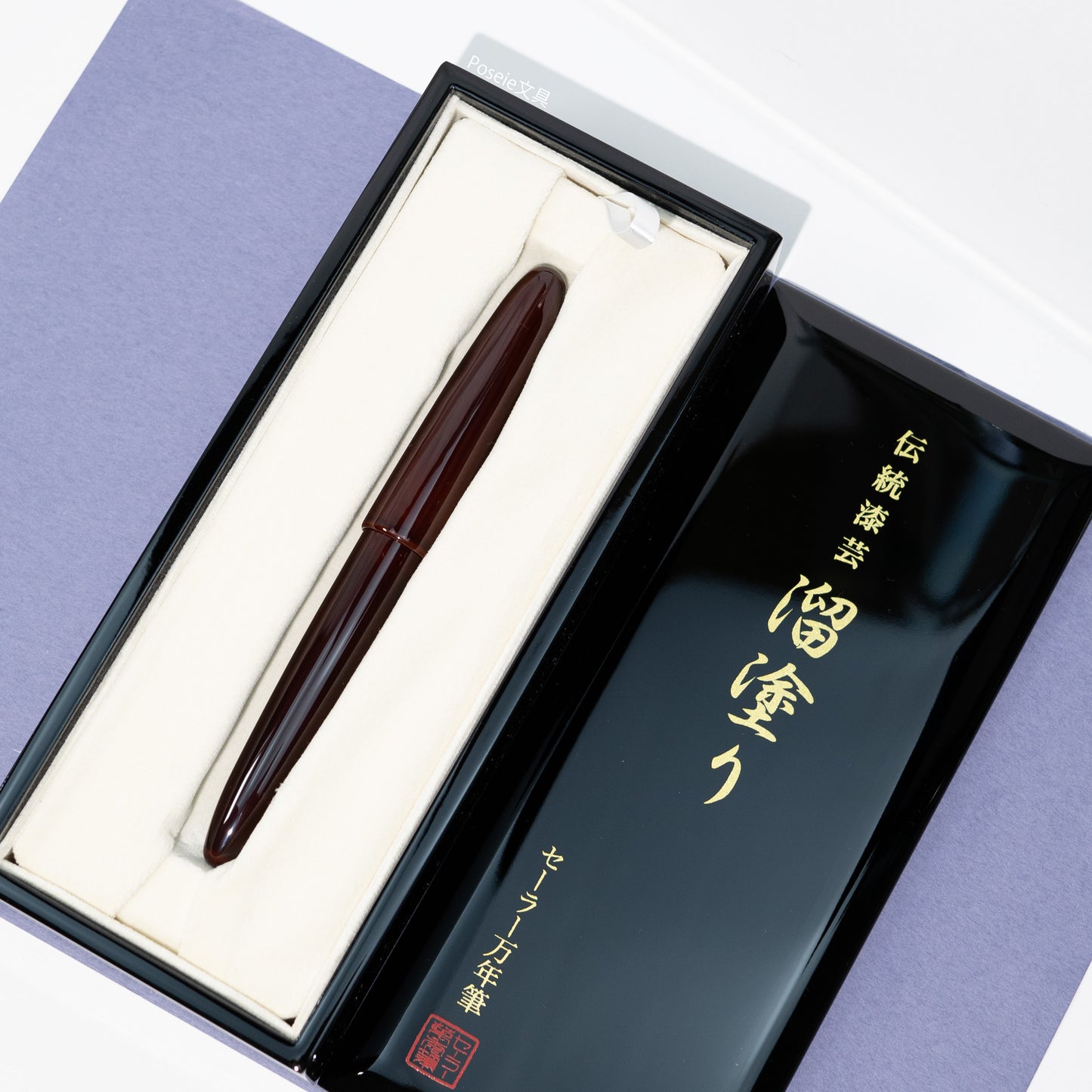 SAILOR セーラー 万年筆 海外限定 紫溜塗り