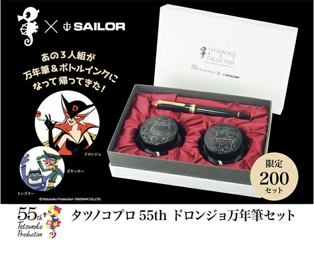 SAILOR セーラー 万年筆 タツノコプロ55th ドロンジョ万年筆セット