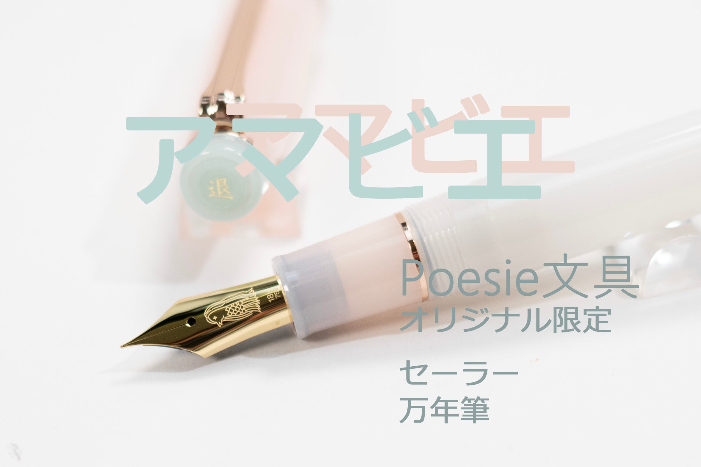 ポエジー文房具オリジナル万年筆　新芽　太字 ポエジー文房具オリジナル万年筆 新芽 太字 ポエジー文房具